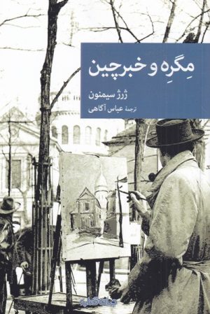کتاب مگره و خبرچین | انتشارات موسسه فرهنگی هنری جهان کتاب