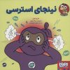 کتاب نینجای استرسی | انتشارات هوپا