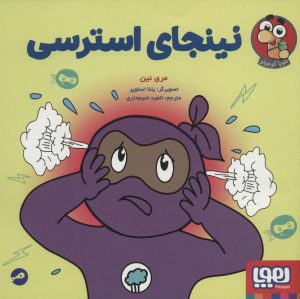 کتاب نینجای استرسی | انتشارات هوپا