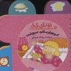 کتاب کوچولو پاشو صبح شده | انتشارات پیدایش