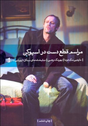 کتاب مراسم قطع دست در اسپوکن | انتشارات بیدگل