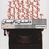 کتاب داستان ناگهان | انتشارات نشر گویا