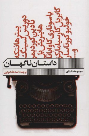کتاب داستان ناگهان | انتشارات نشر گویا