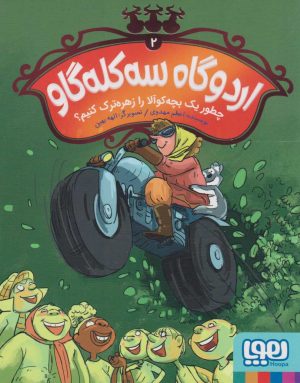 کتاب اردوگاه سه کله گاو 2 | انتشارات هوپا
