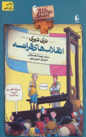 کتاب انقلاب های فرانسه | انتشارات افق
