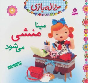 کتاب مینا منشی می شود | انتشارات قدیانی