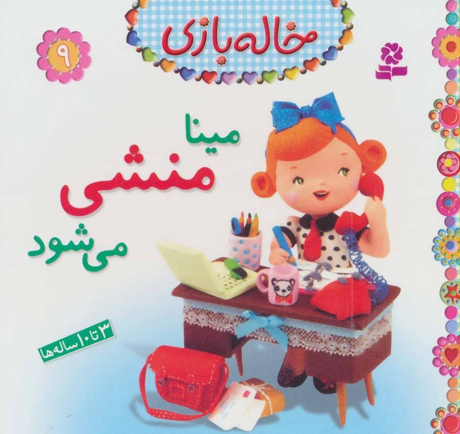 کتاب مینا منشی می شود | انتشارات قدیانی