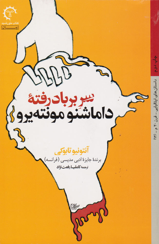 کتاب سر بر باد رفته داماشنو مونته یرو | انتشارات کتاب خورشید