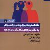 کتاب تفاهم یعنی پذیرش و احترام به تفاوت های یکدیگر در زوج ها | انتشارات بهار سبز