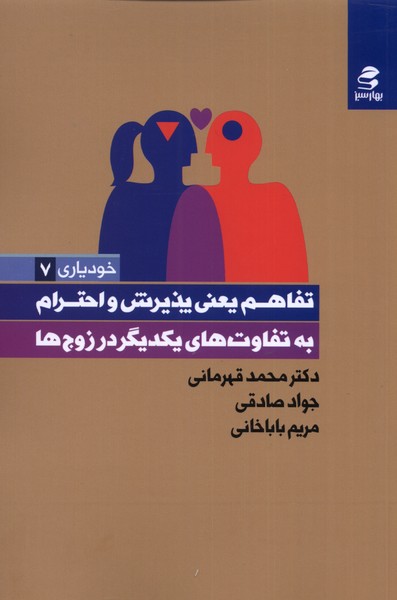 کتاب تفاهم یعنی پذیرش و احترام به تفاوت های یکدیگر در زوج ها | انتشارات بهار سبز