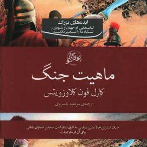 کتاب در باب ماهیت جنگ | انتشارات روزگار