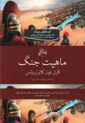 کتاب در باب ماهیت جنگ | انتشارات روزگار