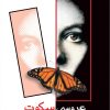 کتاب عروسی سکوت | انتشارات شادان