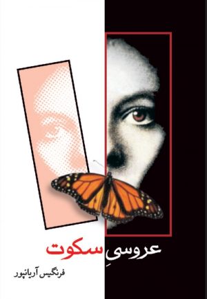 کتاب عروسی سکوت | انتشارات شادان
