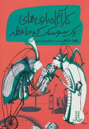 کتاب کارآگاه بازی های یک سوسک کم حافظه | انتشارات فنی ایران نردبان