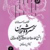 کتاب خلاصه داستان خسرو و شیرین | انتشارات امیرکبیر