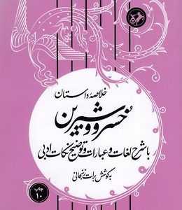 کتاب خلاصه داستان خسرو و شیرین | انتشارات امیرکبیر