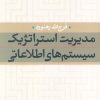 کتاب مدیریت استراتژیک سیستم های اطلاعاتی | انتشارات نشر نی