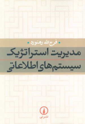 کتاب مدیریت استراتژیک سیستم های اطلاعاتی | انتشارات نشر نی