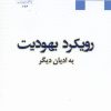 کتاب رویکرد یهودیت به ادیان دیگر | انتشارات ادیان و مذاهب