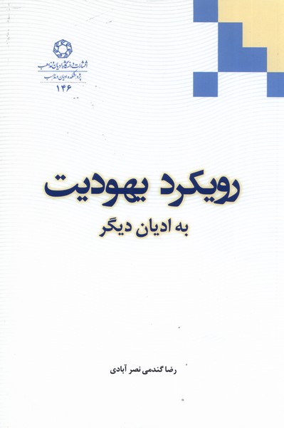 کتاب رویکرد یهودیت به ادیان دیگر | انتشارات ادیان و مذاهب