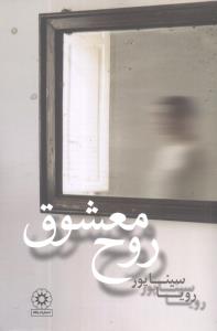 کتاب روح معشوق | انتشارات آوای مهدیس