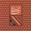 کتاب کلیات سعدی | انتشارات نشر کتاب پارسه