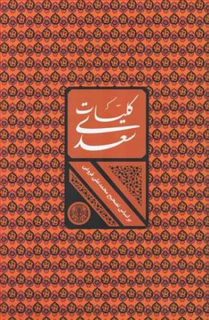 کتاب کلیات سعدی | انتشارات نشر کتاب پارسه