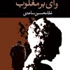 کتاب وای بر مغلوب | انتشارات نگاه