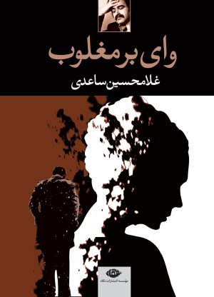 کتاب وای بر مغلوب | انتشارات نگاه