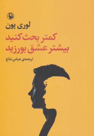 کتاب کمتر بحث کنید بیشتر عشق بورزید | انتشارات مروارید