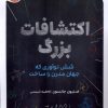 کتاب اکتشافات بزرگ | انتشارات پرتقال