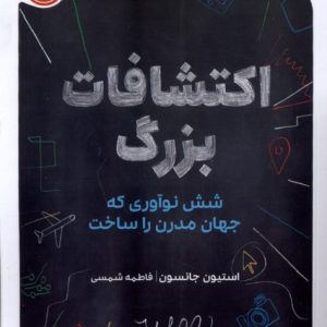 کتاب اکتشافات بزرگ | انتشارات پرتقال