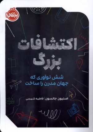 کتاب اکتشافات بزرگ | انتشارات پرتقال