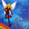 کتاب استورم پری رعد و برق | انتشارات زعفران