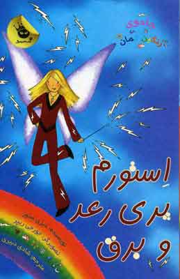 کتاب استورم پری رعد و برق | انتشارات زعفران