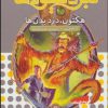 کتاب نبرد هیولاها 45 | انتشارات قدیانی