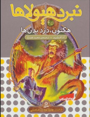 کتاب نبرد هیولاها 45 | انتشارات قدیانی
