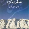 کتاب سفرنگاره | انتشارات سخن