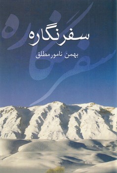 کتاب سفرنگاره | انتشارات سخن