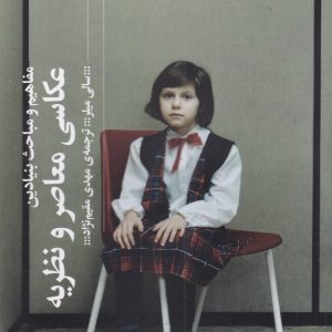 کتاب مفاهیم و مباحث بنیادین، عکاسی معاصر و نظریه | انتشارات نشر چشمه