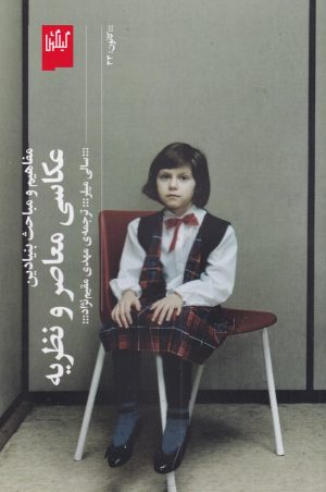 کتاب مفاهیم و مباحث بنیادین، عکاسی معاصر و نظریه | انتشارات نشر چشمه