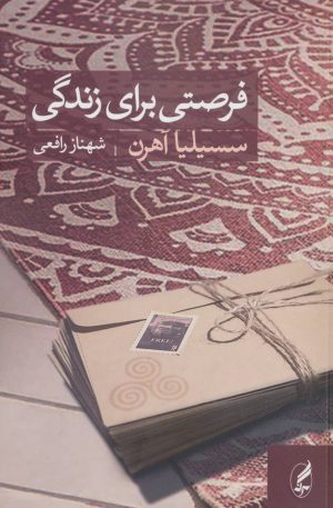 کتاب فرصتی برای زندگی | انتشارات آگه