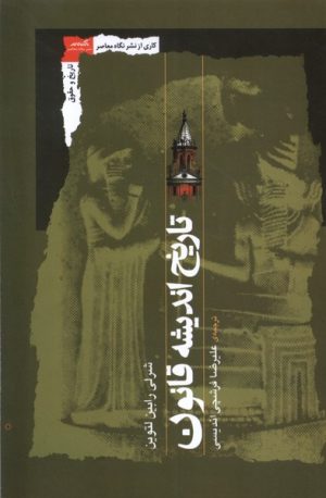 کتاب تاریخ اندیشه قانون | انتشارات نگاه معاصر