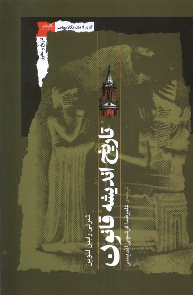 کتاب تاریخ اندیشه قانون | انتشارات نگاه معاصر