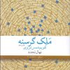کتاب ملک گرسنه | انتشارات نشر چشمه