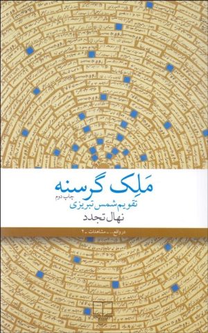 کتاب ملک گرسنه | انتشارات نشر چشمه