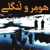 کتاب هومر و لنگلی | انتشارات افراز