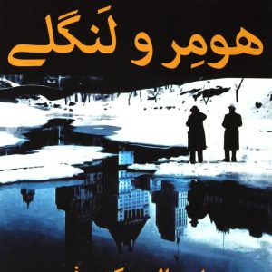 کتاب هومر و لنگلی | انتشارات افراز