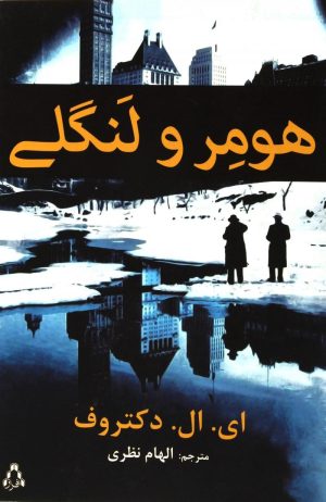 کتاب هومر و لنگلی | انتشارات افراز